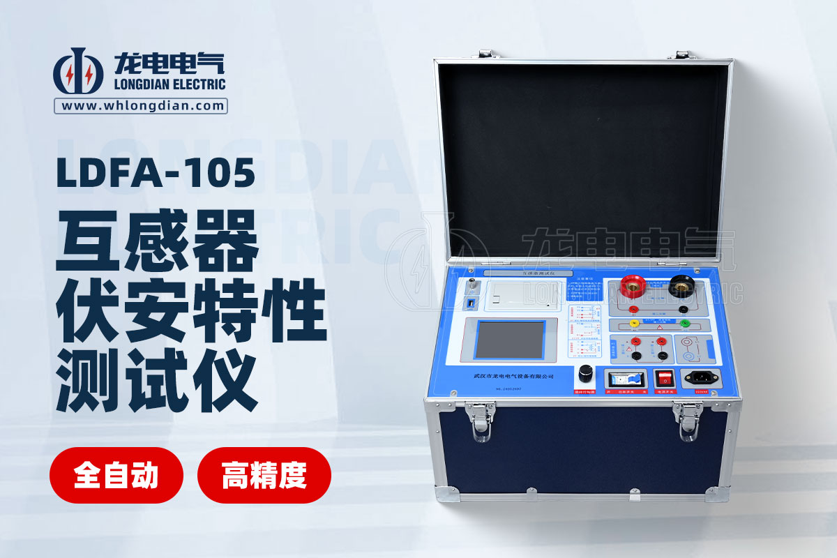 LDFA-105互感器伏安特性測(cè)試儀.jpg