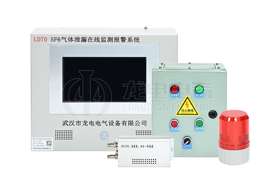 LD70-SF6氣體泄漏在線監(jiān)測(cè)報(bào)警系統(tǒng)